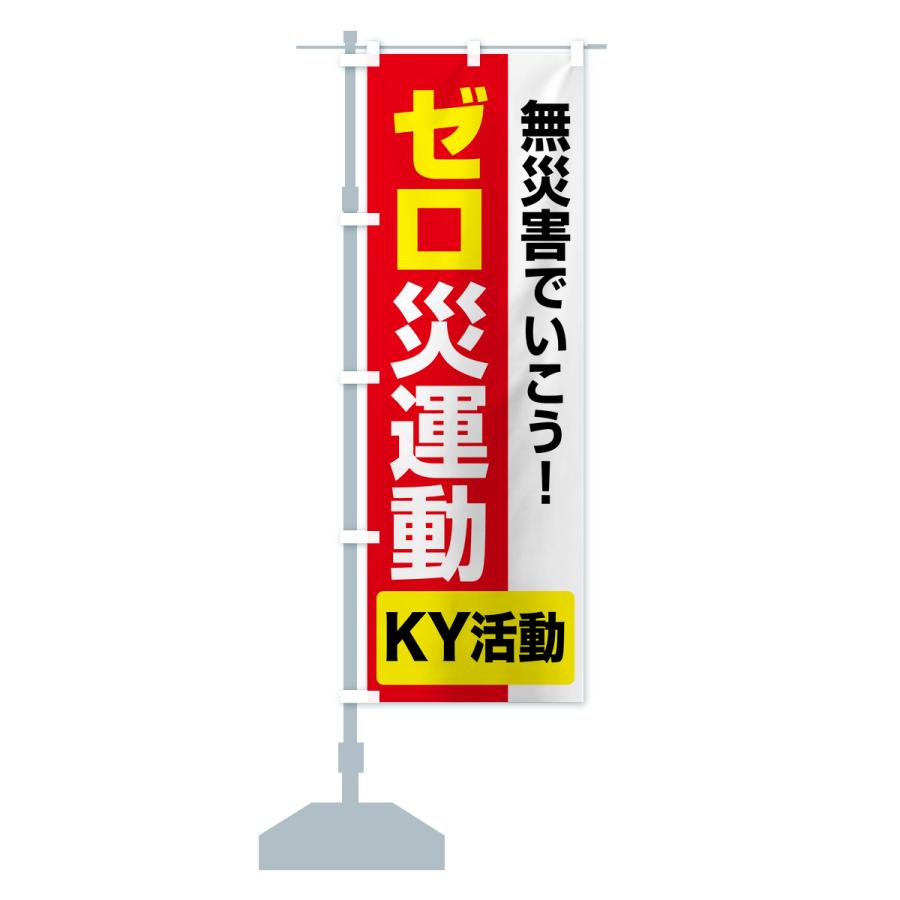 のぼり旗 ゼロ災運動・無災害・危険予知・災害防止 : のぼり旗 グッズ