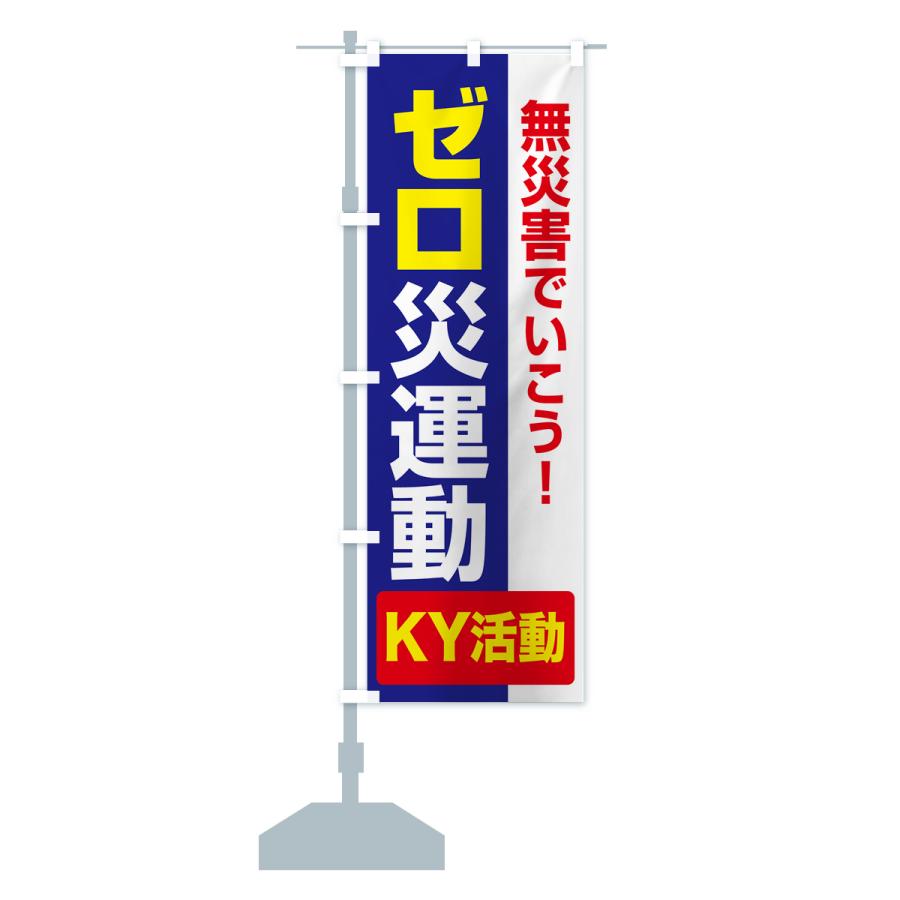 のぼり旗 ゼロ災運動・無災害・危険予知・災害防止 : のぼり旗 グッズ