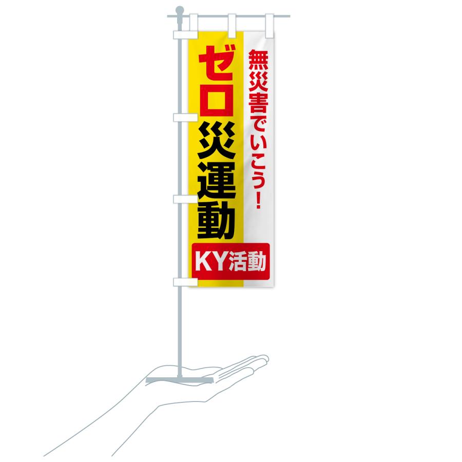 のぼり旗 ゼロ災運動・無災害・危険予知・災害防止 : のぼり旗 グッズ