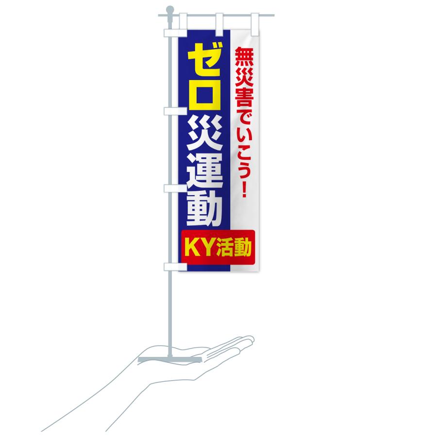 のぼり旗 ゼロ災運動・無災害・危険予知・災害防止 : のぼり旗 グッズ