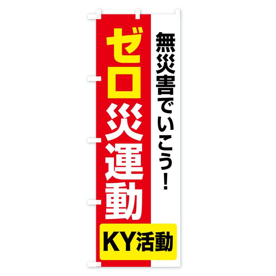 のぼり旗 ゼロ災運動・無災害・危険予知・災害防止 : のぼり旗 グッズ
