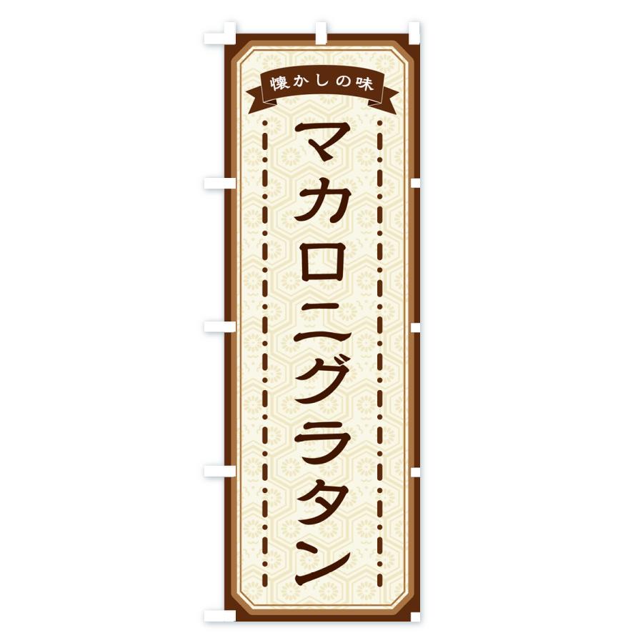 のぼり旗 マカロニグラタン・懐かしの味｜goods-pro｜02