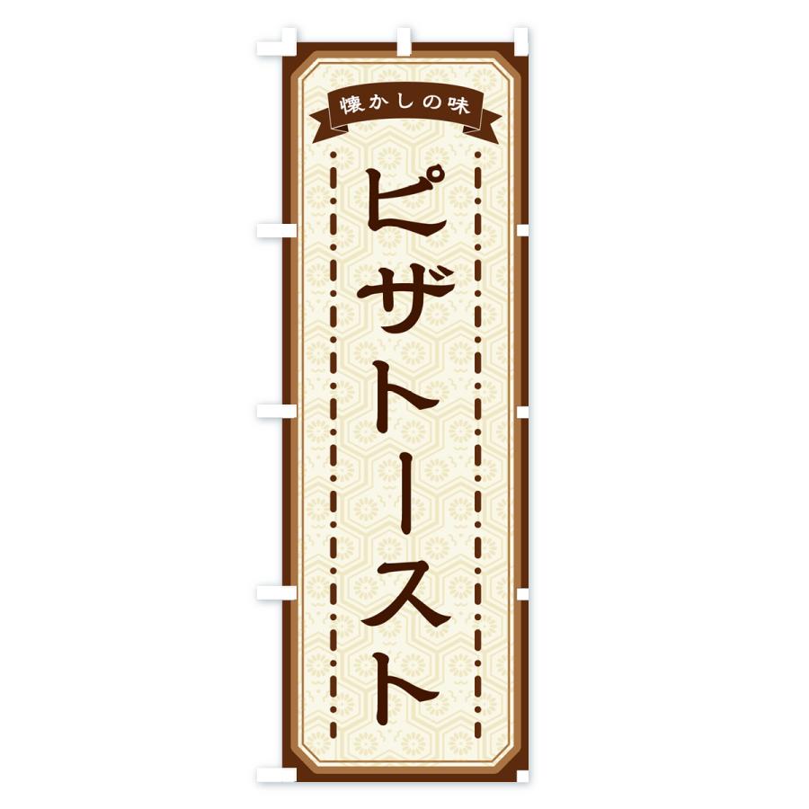 のぼり旗 ピザトースト・懐かしの味｜goods-pro｜02