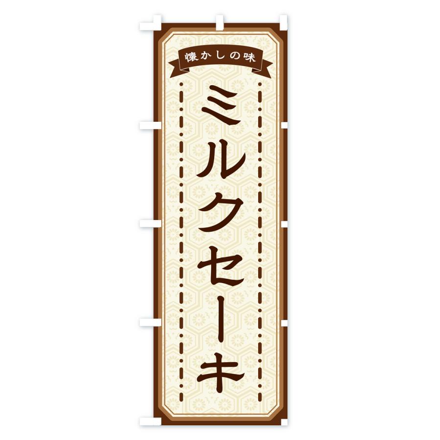 のぼり旗 ミルクセーキ・懐かしの味｜goods-pro｜02