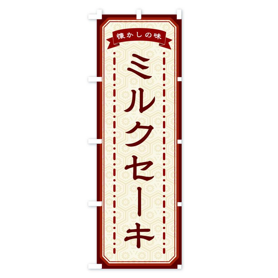 のぼり旗 ミルクセーキ・懐かしの味｜goods-pro｜03