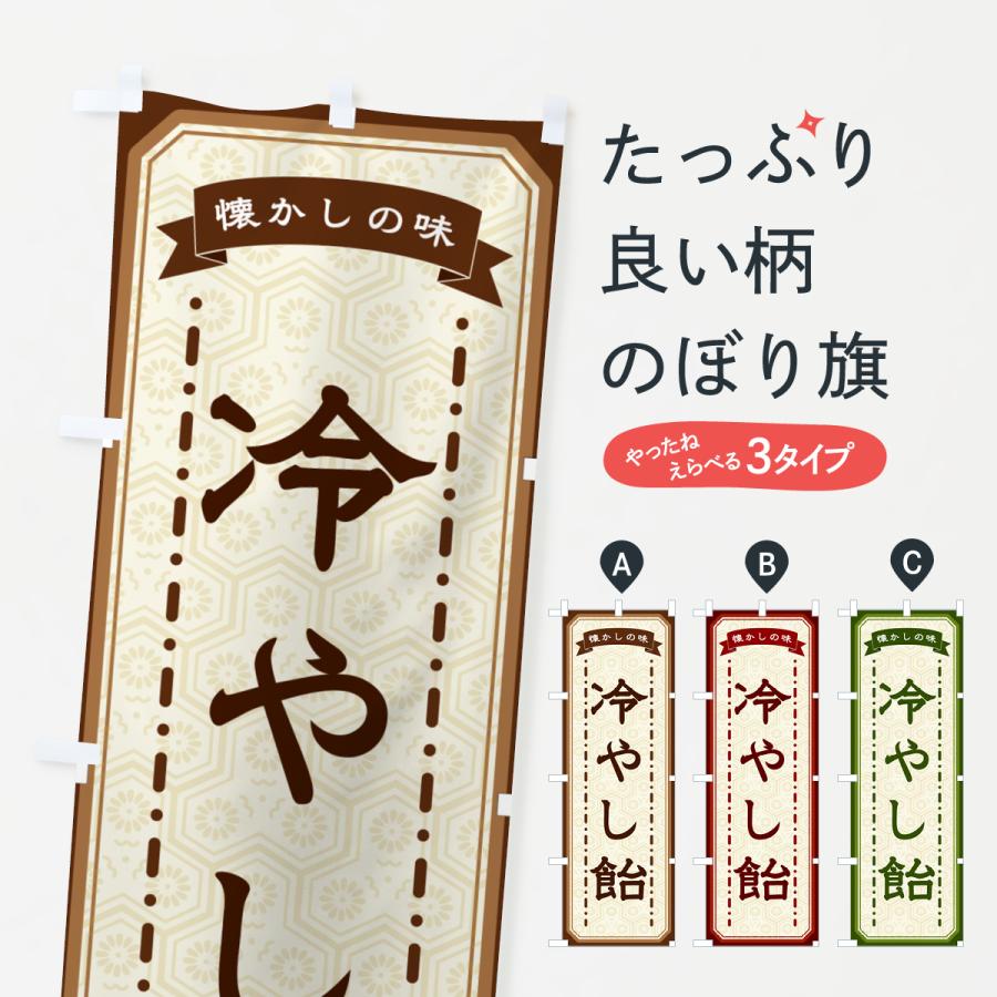 のぼり旗 冷やし飴・懐かしの味 : のぼり旗 グッズプロ - 通販 - Yahoo