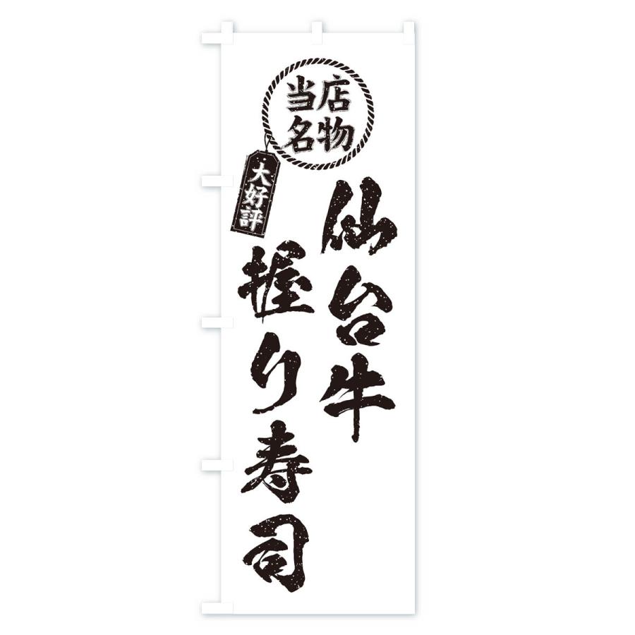 のぼり旗 仙台牛握り寿司・当店名物・大好評・肉寿司・筆書き風｜goods-pro｜04