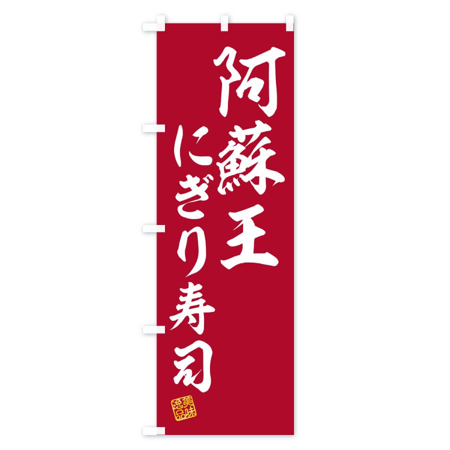 のぼり旗 阿蘇王にぎり寿司・肉寿司｜goods-pro｜02