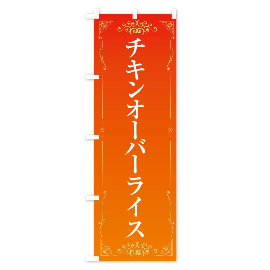 のぼり旗 チキンオーバーライス・洋食｜goods-pro｜02