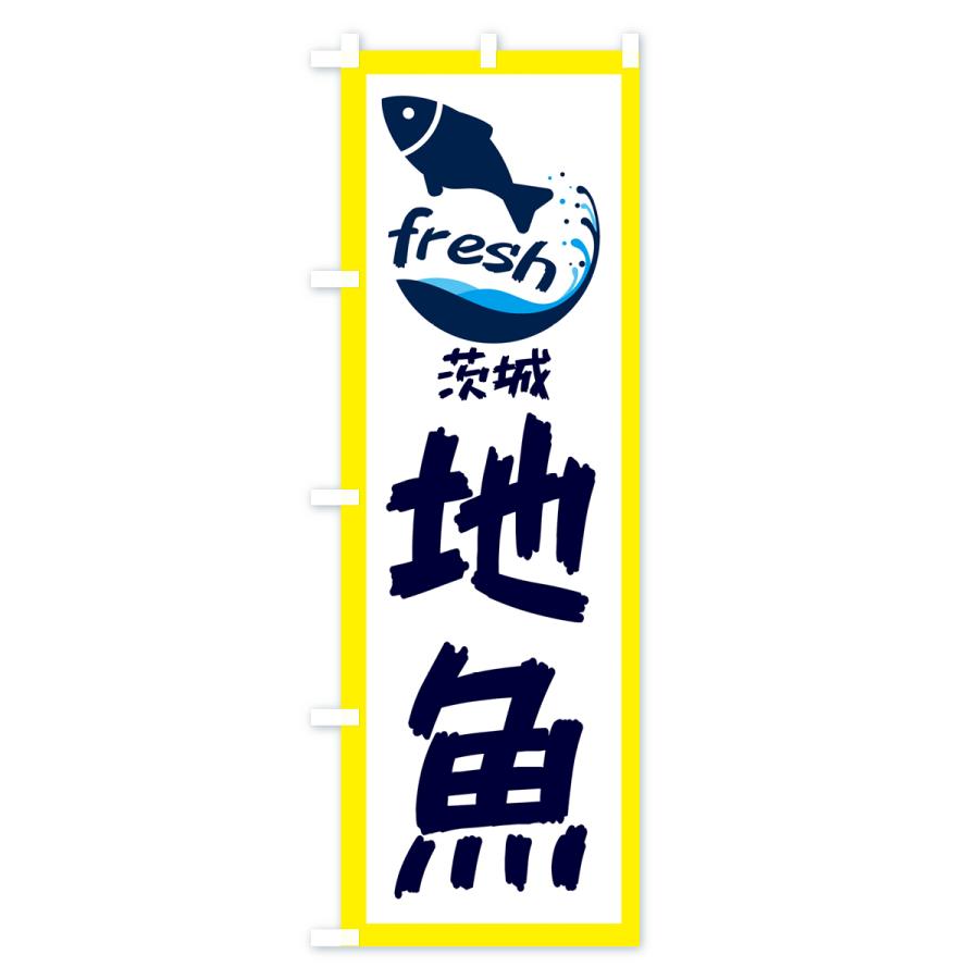 のぼり旗 茨城・地魚｜goods-pro｜02