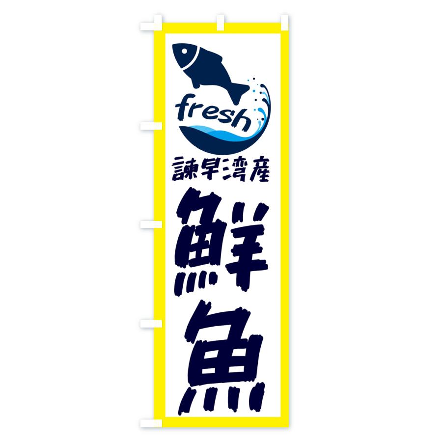 のぼり旗 諫早湾産鮮魚・魚｜goods-pro｜02