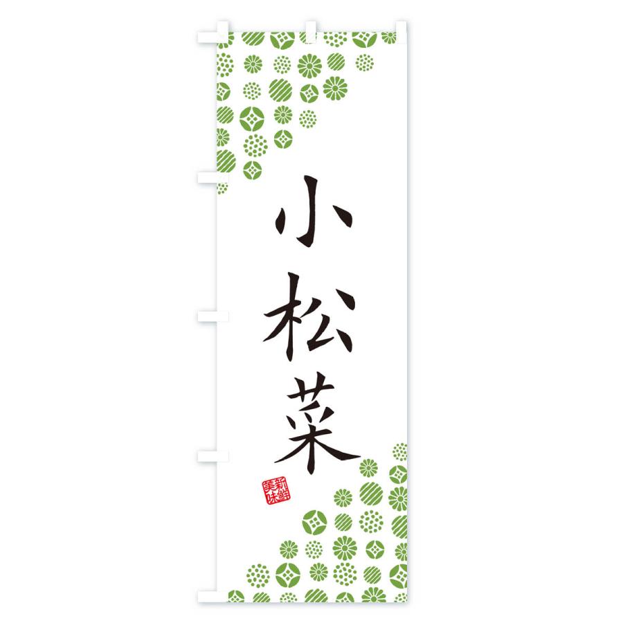 のぼり旗 小松菜・野菜｜goods-pro｜02