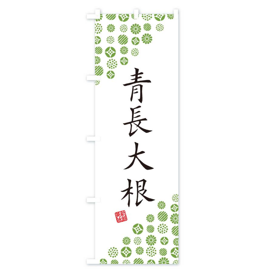 のぼり旗 青長大根・野菜｜goods-pro｜02