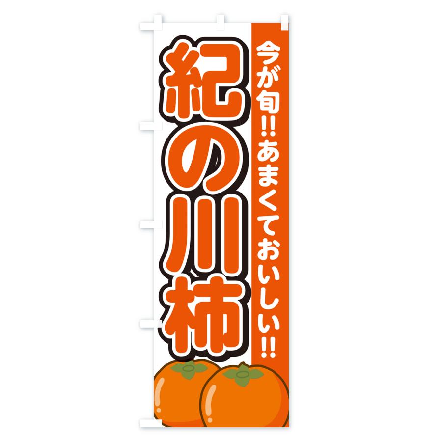 のぼり旗 紀の川柿・きのかわがき・かき｜goods-pro｜02