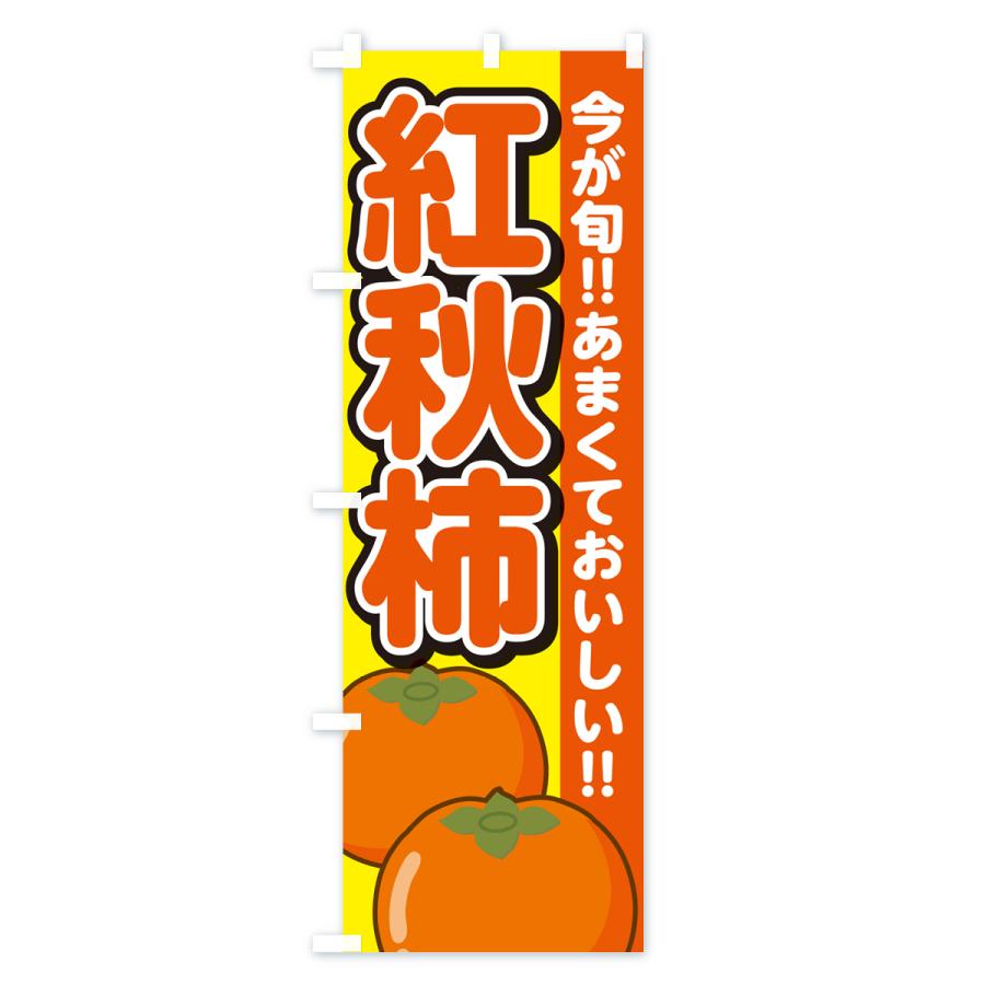 のぼり旗 紅秋柿・こうしゅうがき・かき｜goods-pro｜04