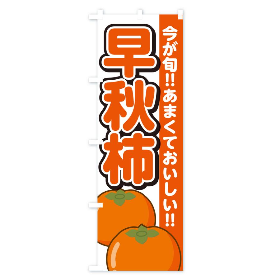 のぼり旗 早秋柿・そうしゅうがき・かき｜goods-pro｜02