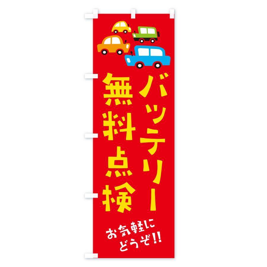のぼり旗 バッテリー無料点検・自動車・イラスト｜goods-pro｜03