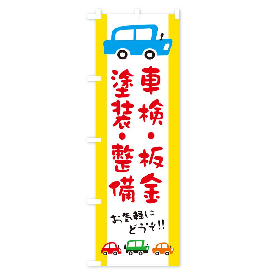 のぼり旗 車検・板金・塗装・整備・自動車・修理・イラスト｜goods-pro｜02