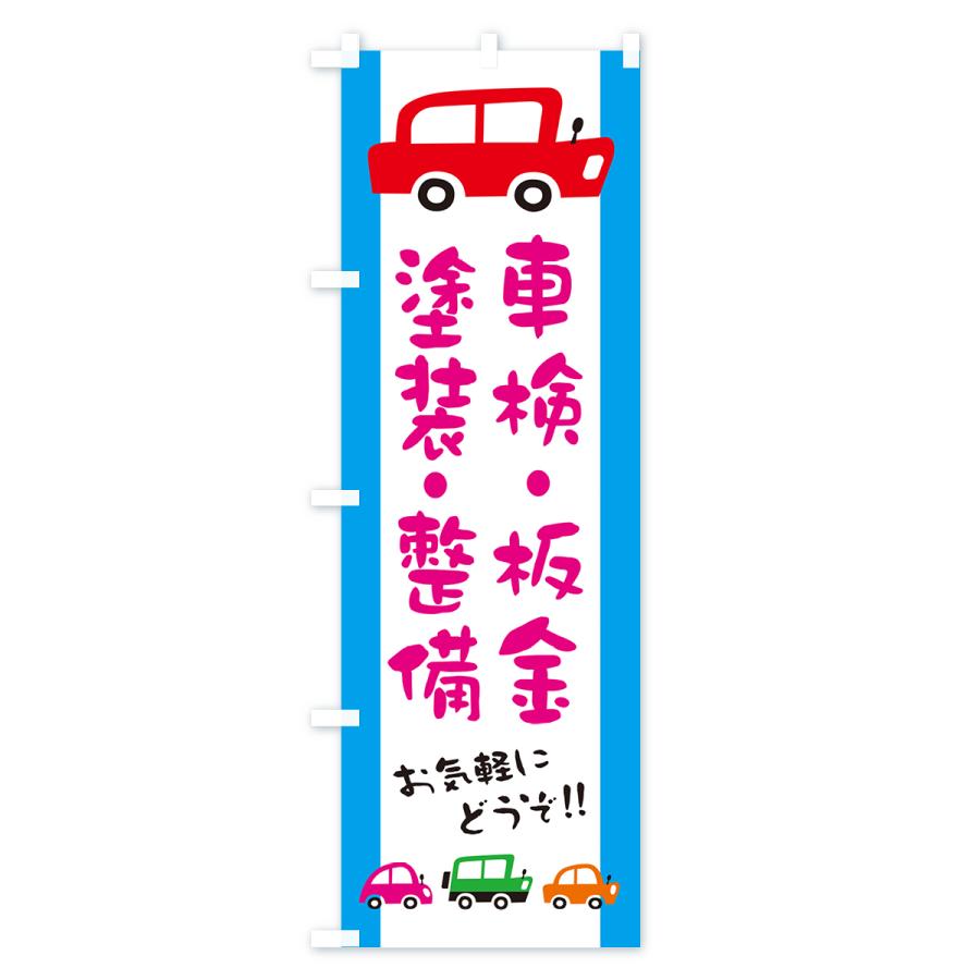 のぼり旗 車検・板金・塗装・整備・自動車・修理・イラスト｜goods-pro｜03