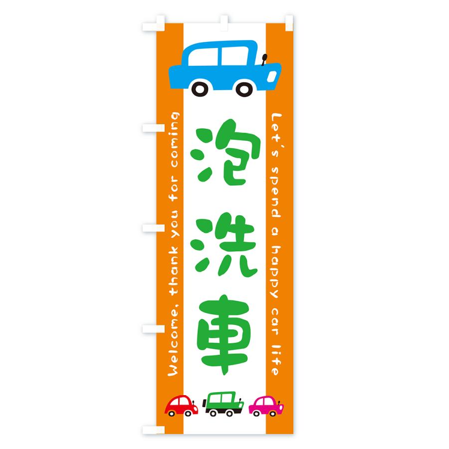 のぼり旗 泡洗車・自動車・イラスト｜goods-pro｜04