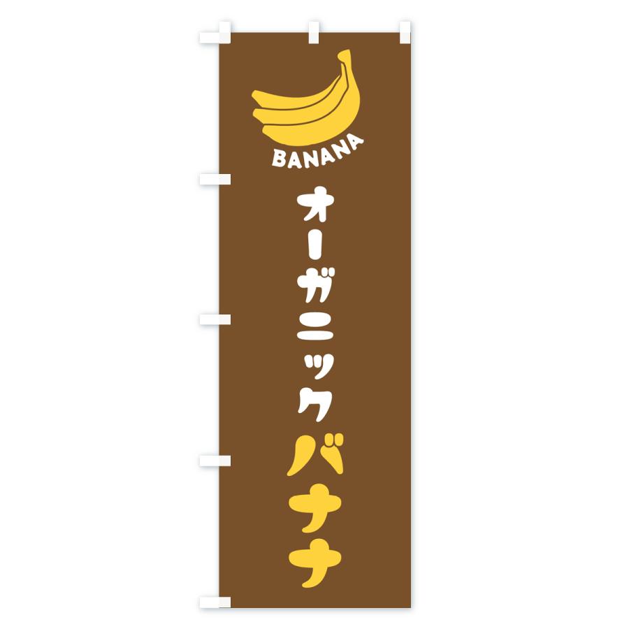 のぼり旗 オーガニックバナナ｜goods-pro｜03