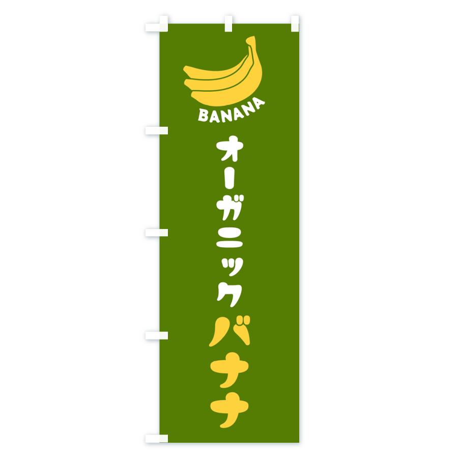 のぼり旗 オーガニックバナナ｜goods-pro｜04