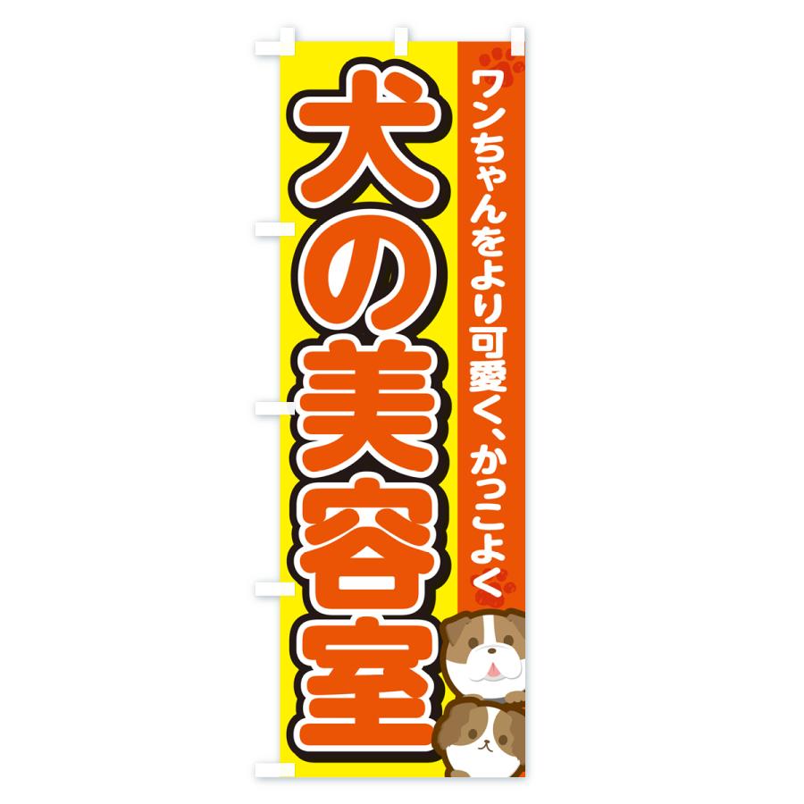 のぼり旗 犬の美容室・ドッグサロン｜goods-pro｜02