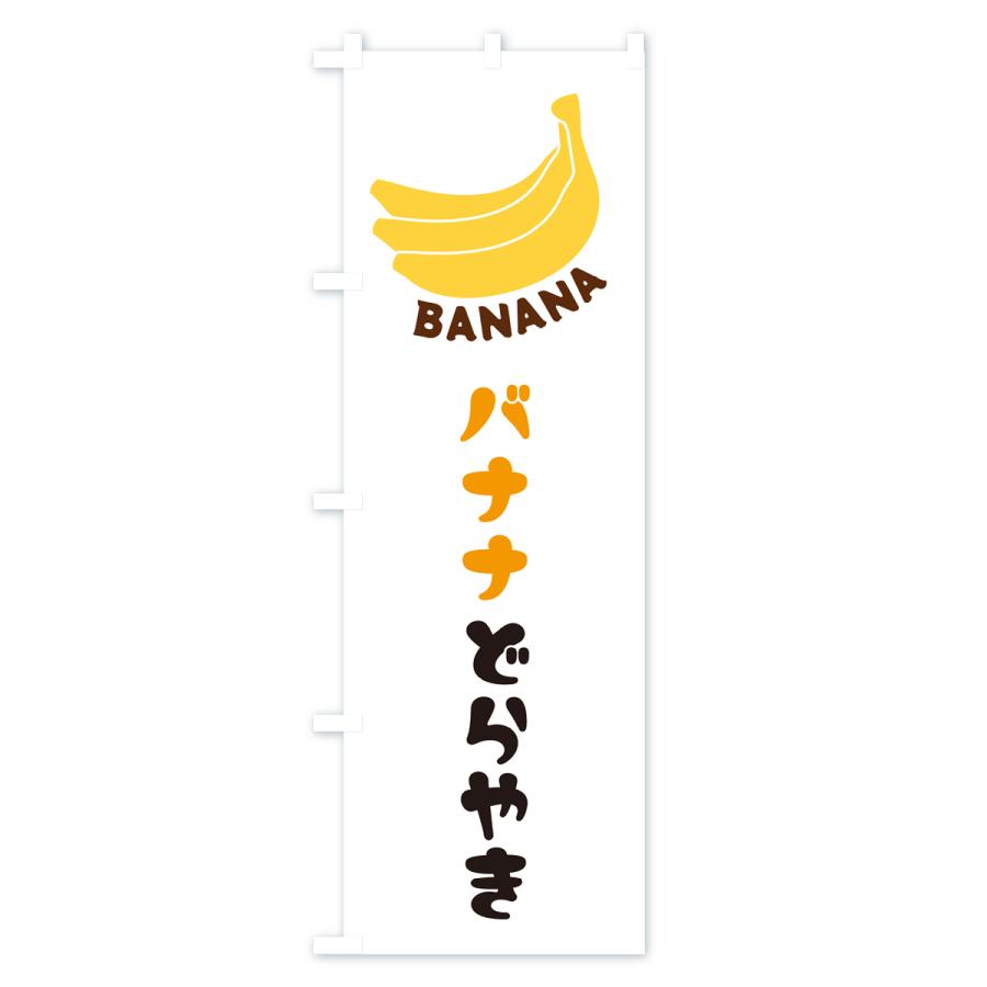 のぼり旗 バナナどらやき｜goods-pro｜02