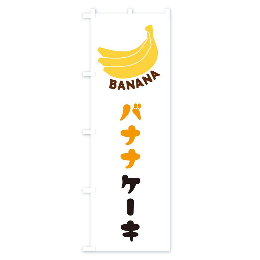 のぼり旗 バナナケーキ｜goods-pro｜02
