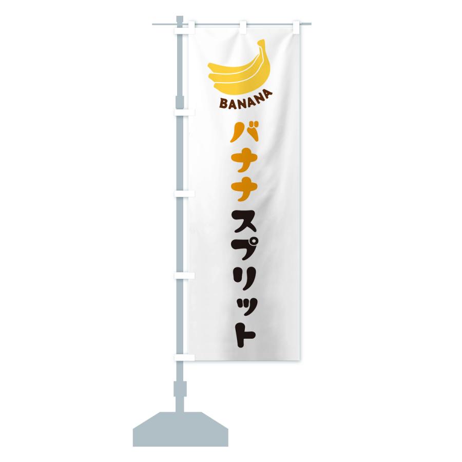 のぼり旗 バナナスプリット｜goods-pro｜15