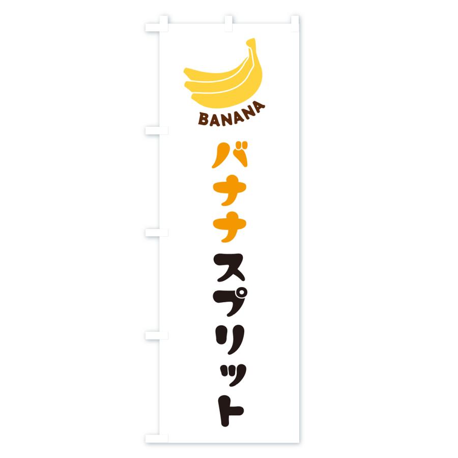 のぼり旗 バナナスプリット｜goods-pro｜02
