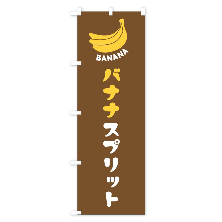 のぼり旗 バナナスプリット｜goods-pro｜03