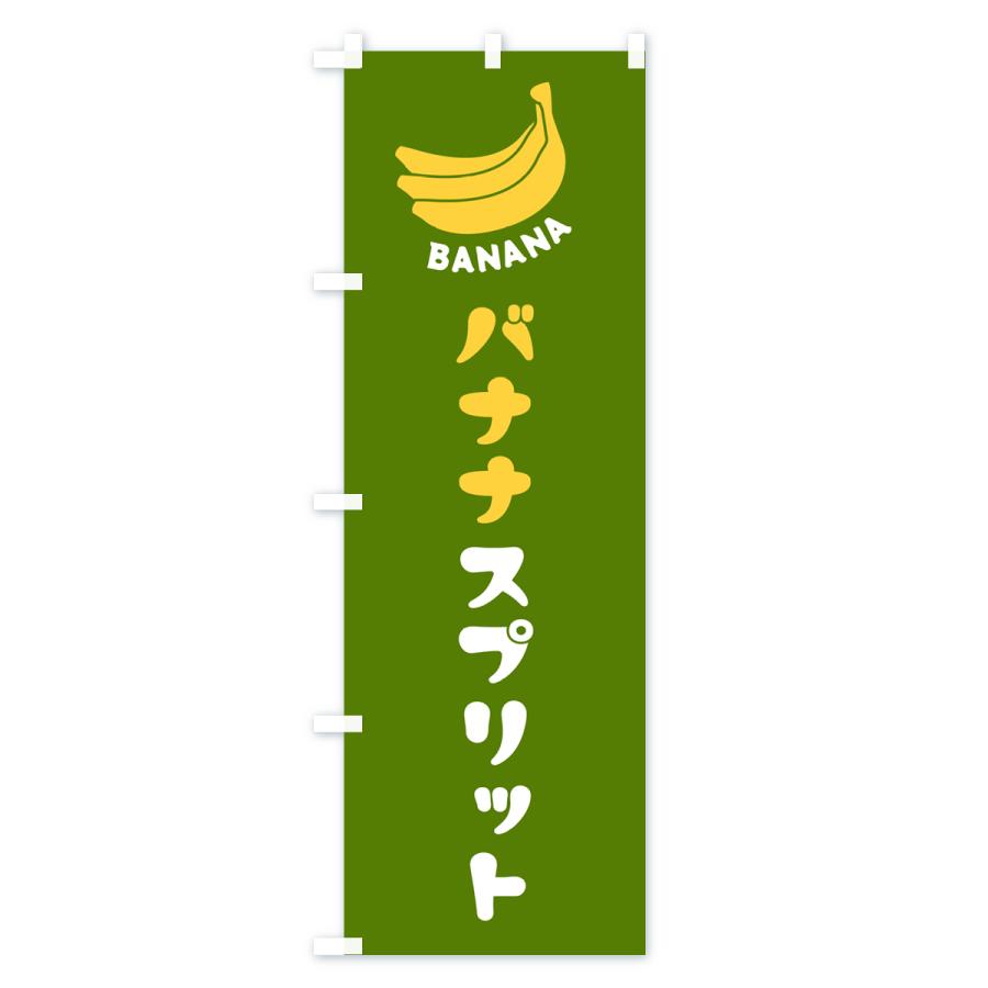 のぼり旗 バナナスプリット｜goods-pro｜04