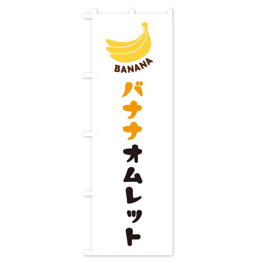 のぼり旗 バナナオムレット｜goods-pro｜02