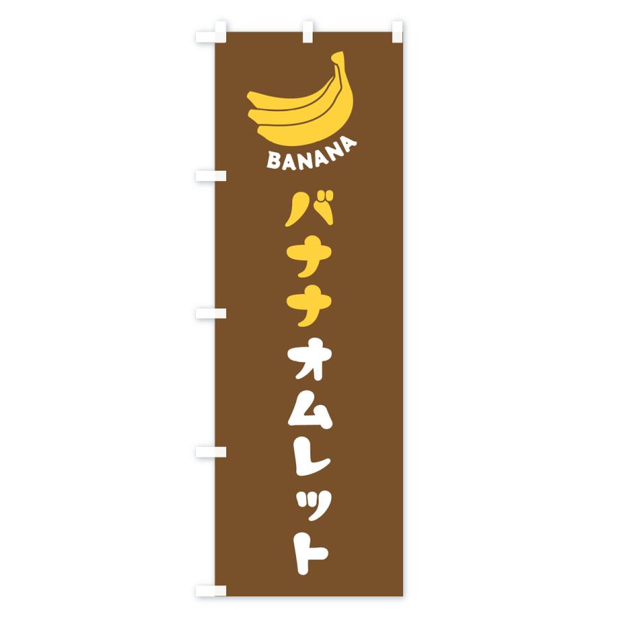 のぼり旗 バナナオムレット｜goods-pro｜03
