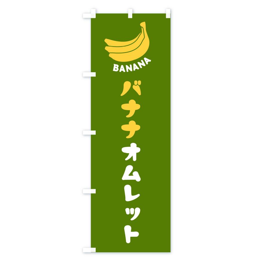 のぼり旗 バナナオムレット｜goods-pro｜04