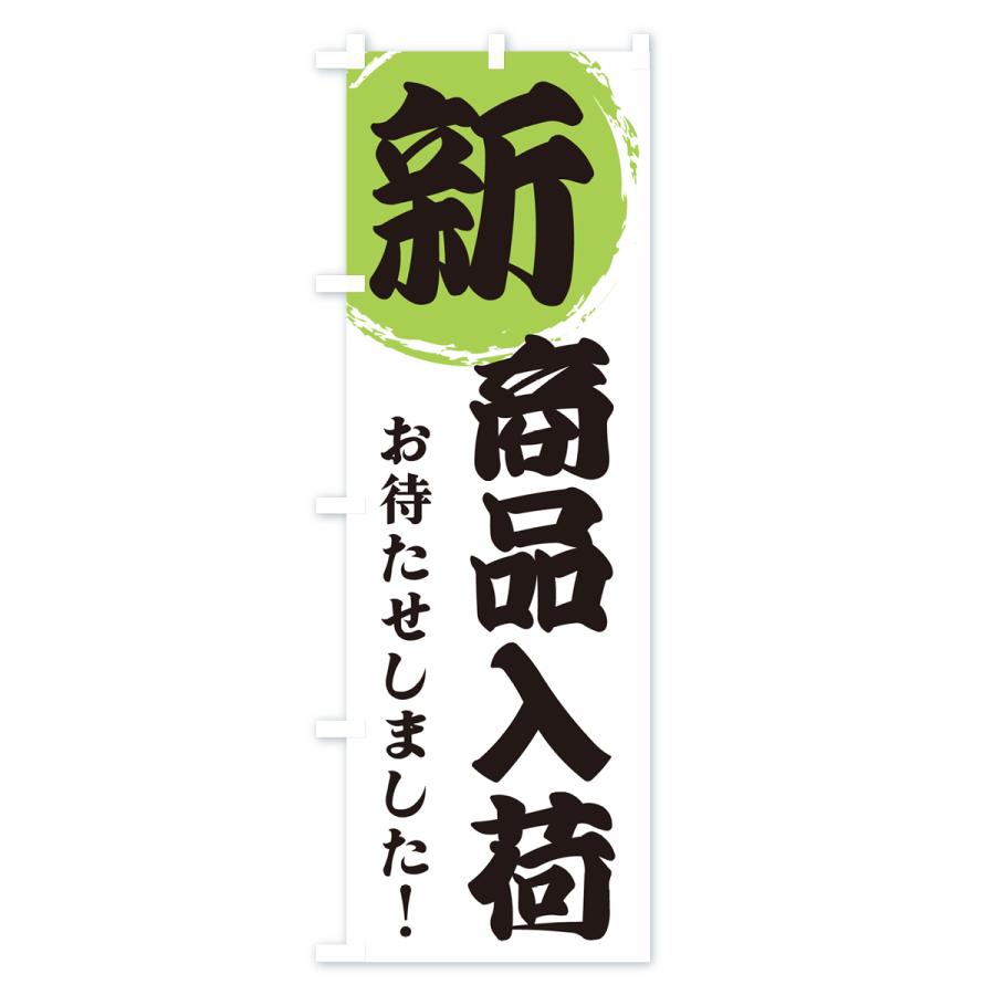 のぼり旗 新商品入荷｜goods-pro｜04