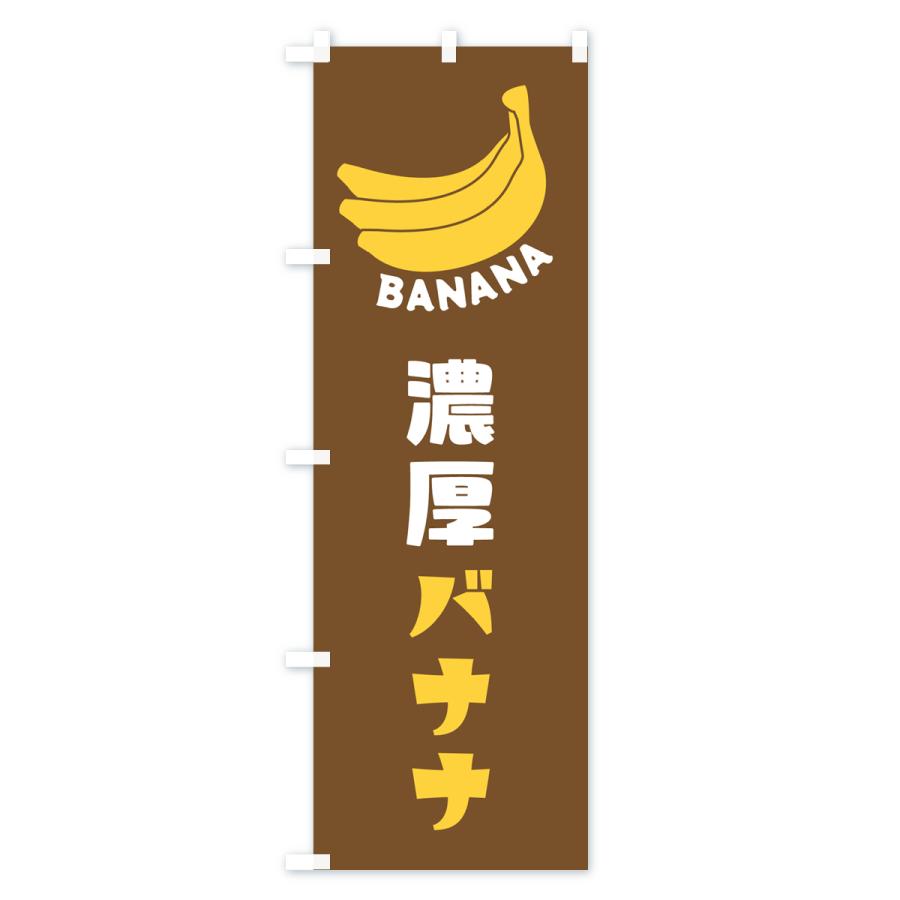 のぼり旗 濃厚バナナ｜goods-pro｜03