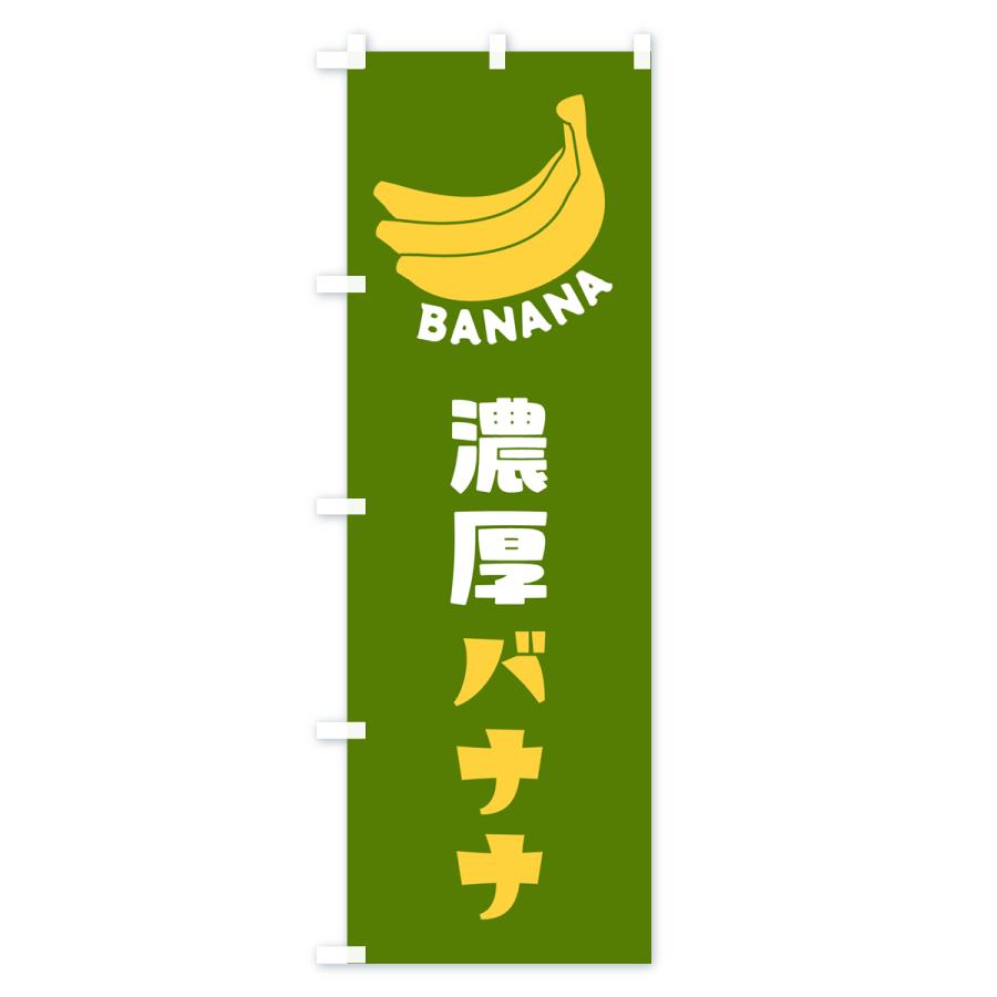 のぼり旗 濃厚バナナ｜goods-pro｜04