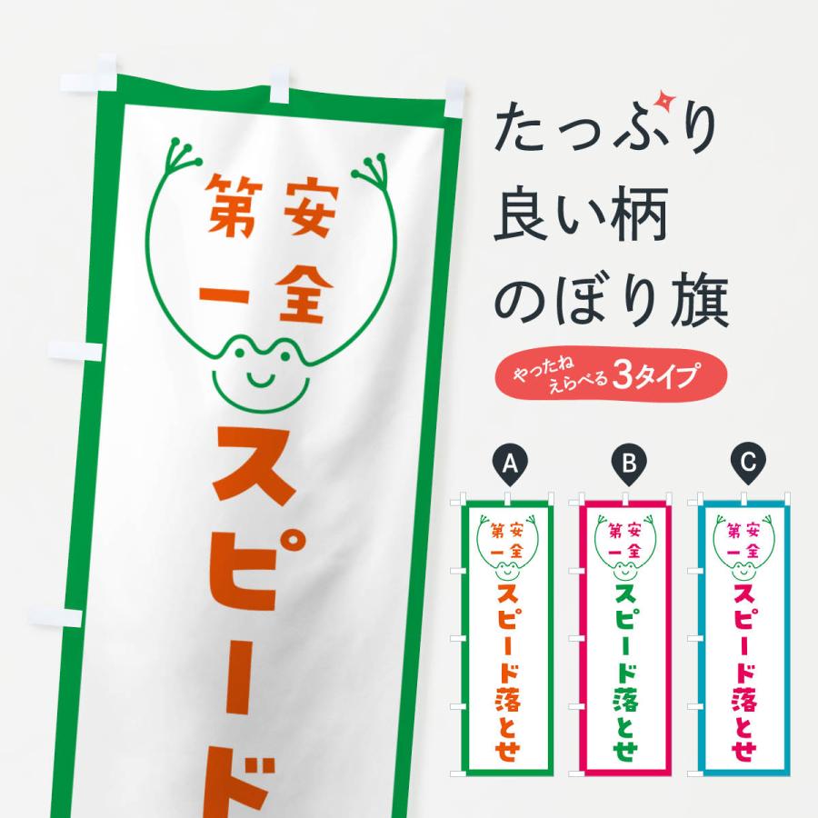 のぼり旗 スピード落とせ : のぼり旗 グッズプロ - 通販 - Yahoo