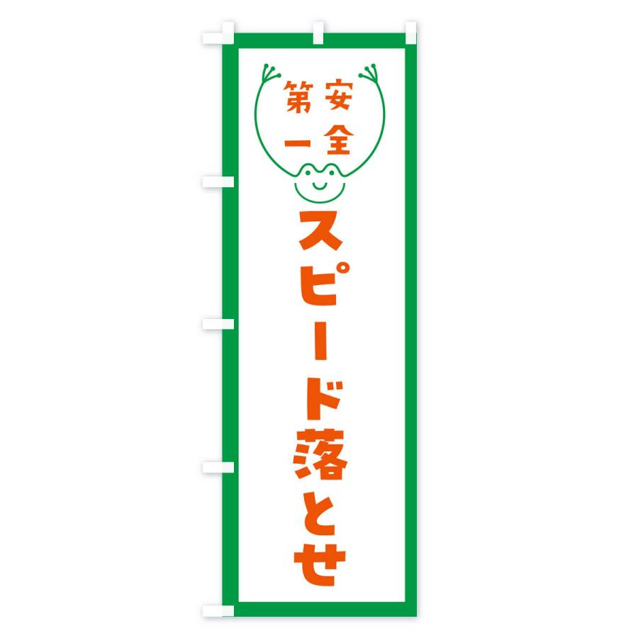 のぼり旗 スピード落とせ : のぼり旗 グッズプロ - 通販 - Yahoo