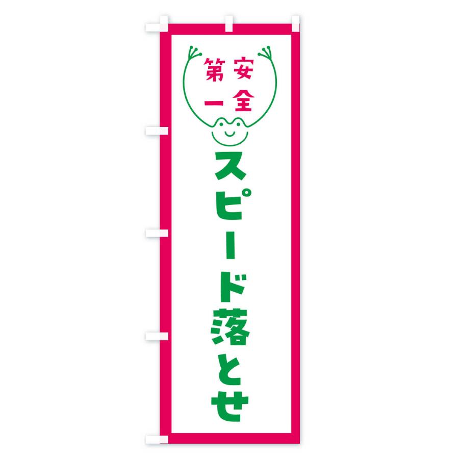 のぼり旗 スピード落とせ : のぼり旗 グッズプロ - 通販 - Yahoo