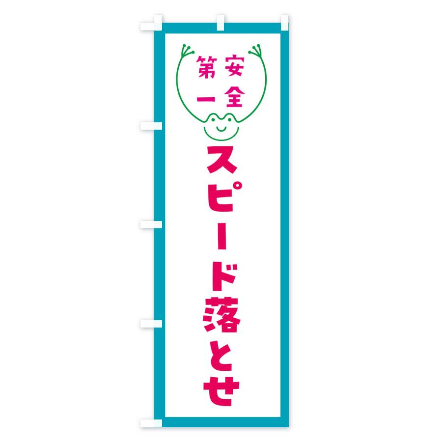 のぼり旗 スピード落とせ : のぼり旗 グッズプロ - 通販 - Yahoo