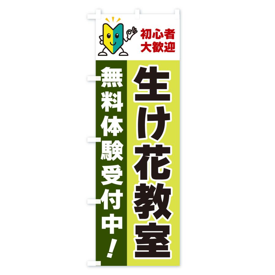 のぼり旗 生け花教室・初心者大歓迎・無料体験受付中｜goods-pro｜04