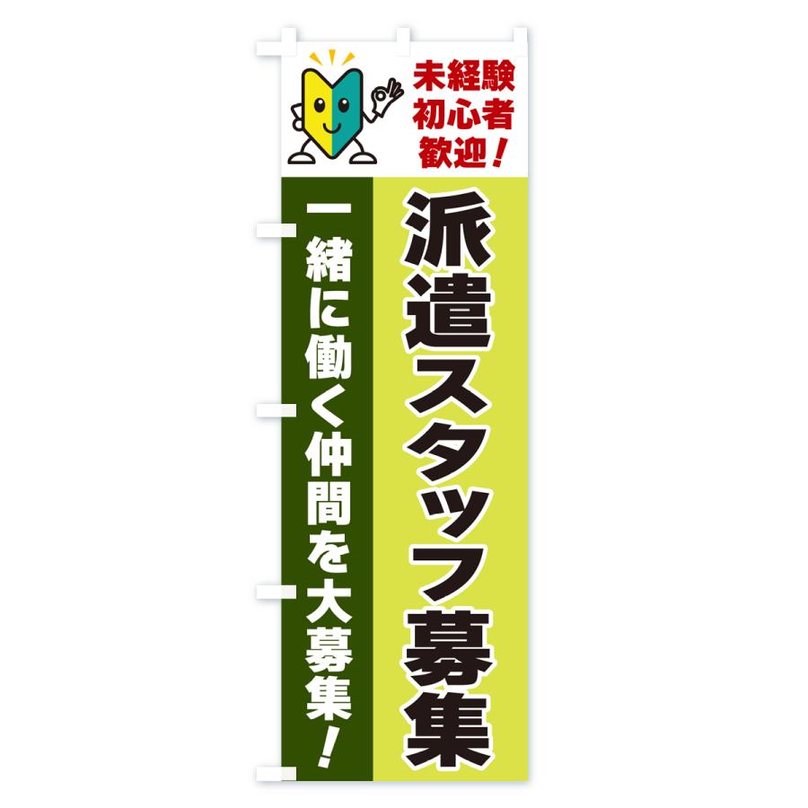 のぼり旗 派遣スタッフ募集・初心者歓迎｜goods-pro｜04