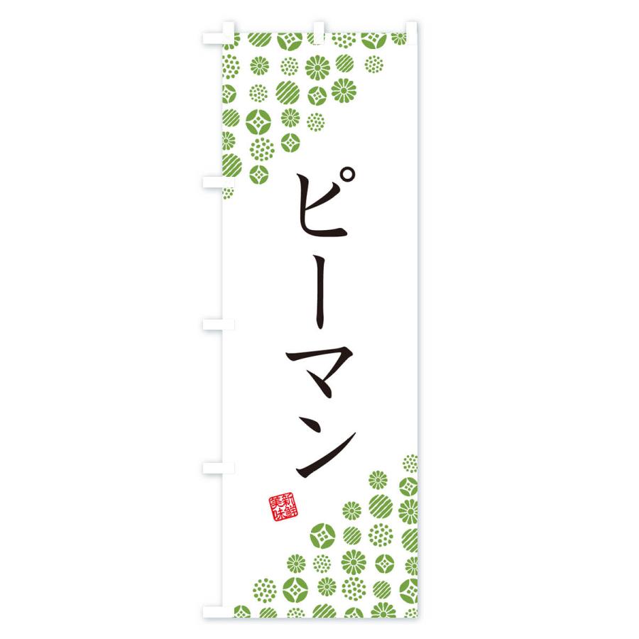 のぼり旗 ピーマン・野菜｜goods-pro｜02