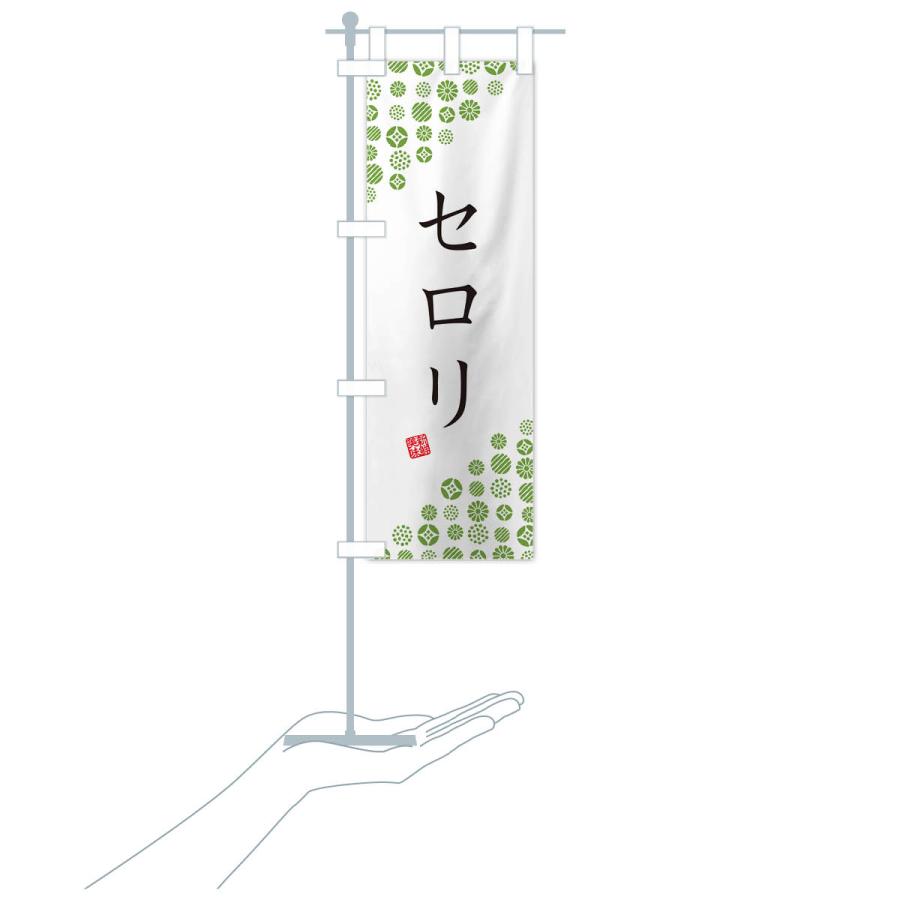 のぼり旗 セロリ・野菜｜goods-pro｜18