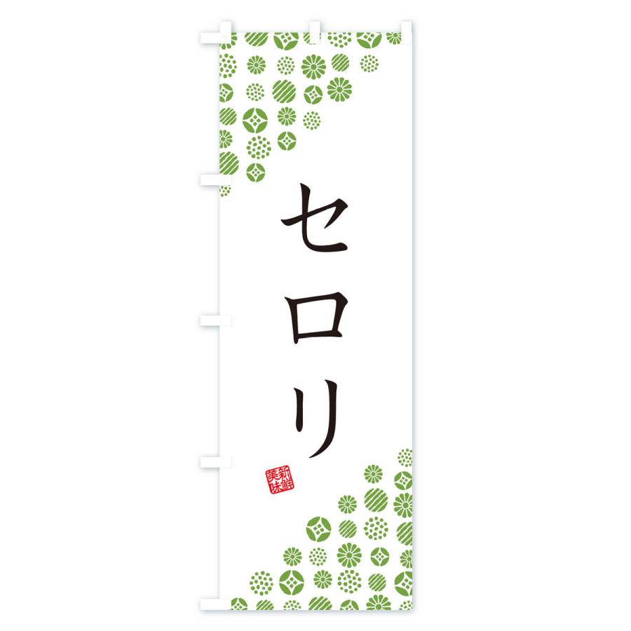 のぼり旗 セロリ・野菜｜goods-pro｜02