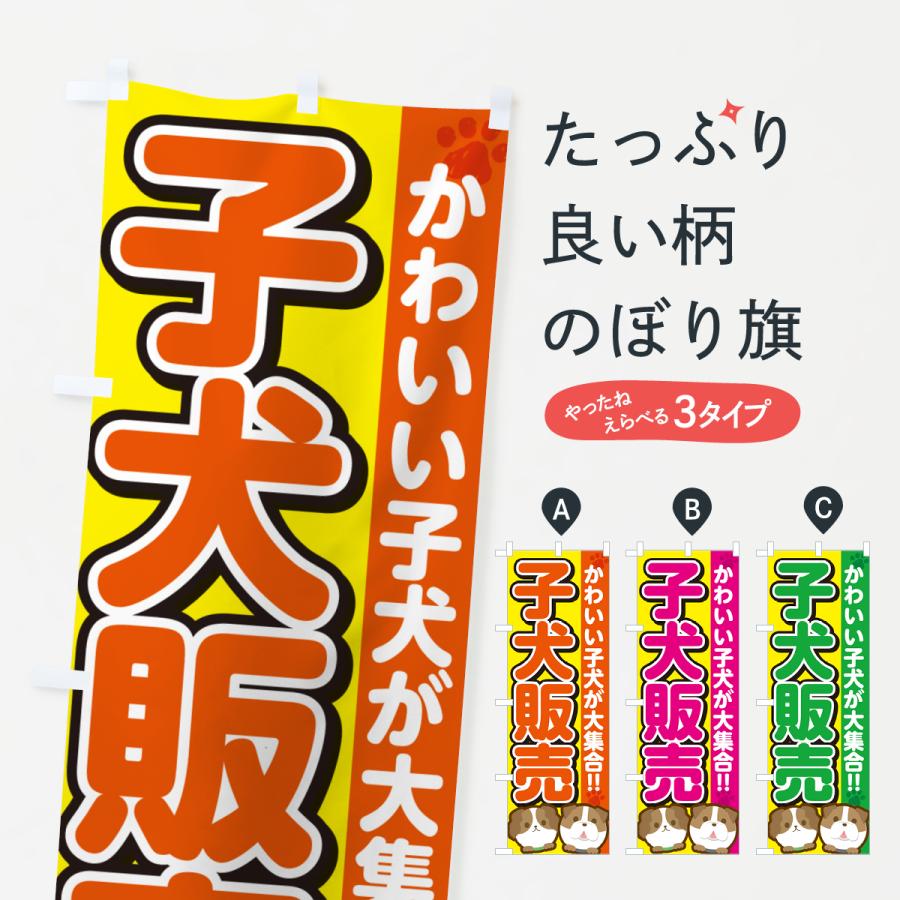 のぼり旗 子犬販売 : のぼり旗 グッズプロ - 通販 - Yahoo!ショッピング