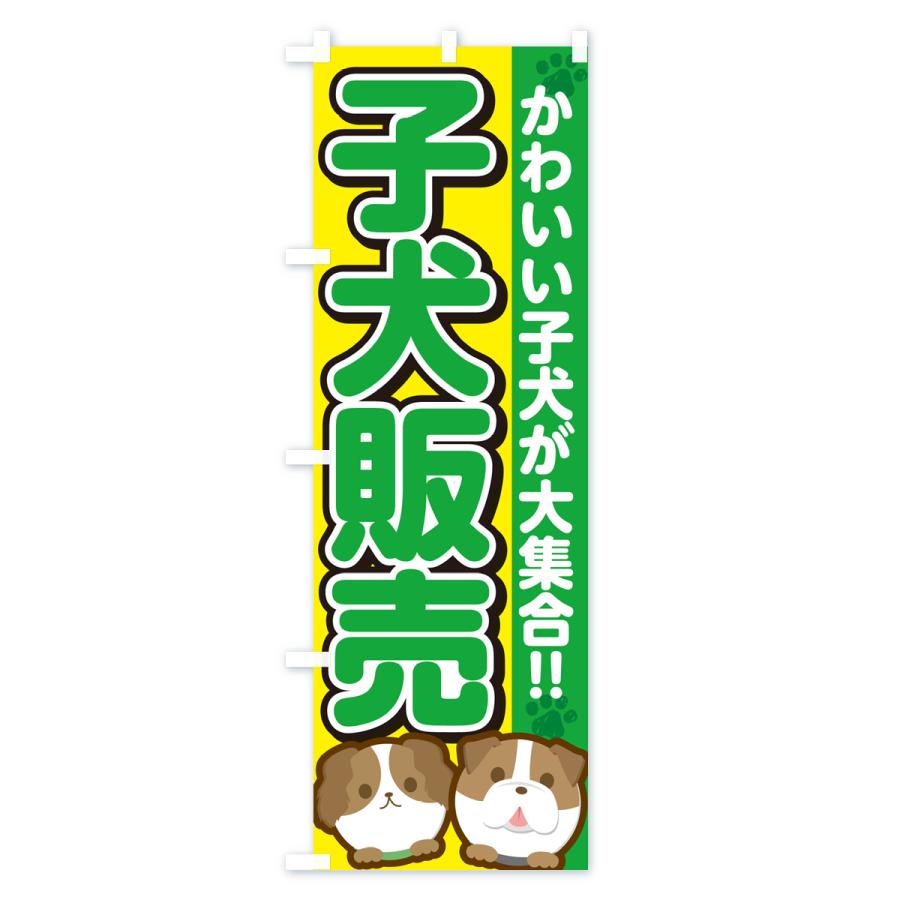のぼり旗 子犬販売 : のぼり旗 グッズプロ - 通販 - Yahoo!ショッピング
